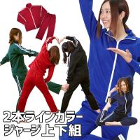 ジャージ セットアップ 上下 セット コスプレ スポーツ ルームウェア 部屋着 芋ジャージ レディース ライン 2本ライン 無地 芸人 送料無料