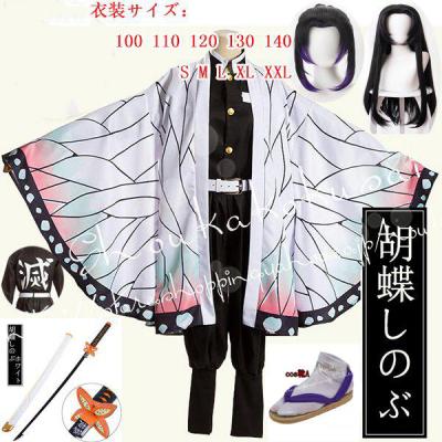 鬼滅の刃 胡蝶しのぶ コスプレ フルセット 刀付き　大人 新品未開封 定価7 970円 XLサイズ 鬼滅の刃 胡蝶しのぶ ウィッグ