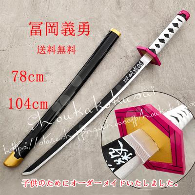 冨岡義勇 日輪刀(ファッション)の商品一覧 通販 - Yahoo 冨岡義勇 日輪刀(ファッション)の商品一覧 通販 - Yahoo