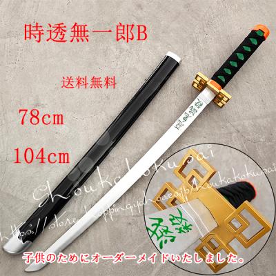 時透無一郎　コスプレ 武器 刀 剣 日輪刀 　金属製１０３ｃｍ【訳あり】 時透無一郎 コスプレ 武器 刀 剣 日輪刀 金属製103cm【訳