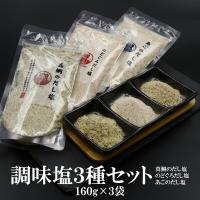 だし塩 塩 真鯛 のどぐろ あご 調味塩3種 160g×3袋  送料無料 大容量  調味塩 だし塩 出汁塩 はぎの食品 まだい 喉黒 飛魚 | 笑喜亭