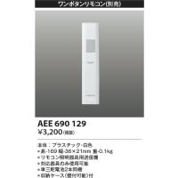 AEE690129 リモコン送信器 コイズミ照明 照明器具 リモコン KOIZUMI_直送品1_ | 照明ポイント