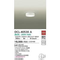 DCL-40530A 小型シーリング 大光電機 照明器具 ブラケット DAIKO | 照明ポイント