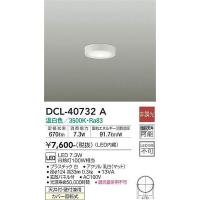 DCL-40732A 小型シーリング 大光電機 照明器具 シーリングライト DAIKO | 照明ポイント