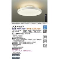 DCL-40987 調色シーリング 大光電機 照明器具 シーリングライト DAIKO | 照明ポイント