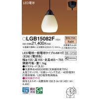 LGB15082F ペンダント パナソニック 照明器具 ペンダント Panasonic | 照明ポイント