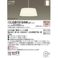 LGB15134WLE1 ペンダント パナソニック 照明器具 ペンダント Panasonic | 照明ポイント