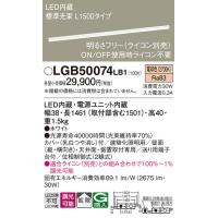LGB50074LB1 建築化照明 パナソニック 照明器具 ベースライト Panasonic_送料区分17 | 照明ポイント