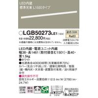 LGB50273LE1 建築化照明 パナソニック 照明器具 ベースライト Panasonic_送料区分18 | 照明ポイント