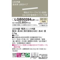 LGB50284LB1 建築化照明 パナソニック 照明器具 ベースライト Panasonic_送料区分16 | 照明ポイント