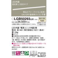 LGB50293LB1 建築化照明 パナソニック 照明器具 ベースライト Panasonic_送料区分18 | 照明ポイント