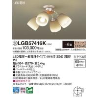 LGB57416K シャンデリア パナソニック 照明器具 シャンデリア Panasonic_送料区分16 | 照明ポイント