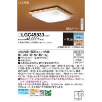 LGC45833 シーリングライト１０畳用調色 パナソニック 照明器具 シーリングライト Panasonic_送料区分17 | 照明ポイント