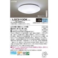 LGC5113DK ＬＥＤシーリングライト１２畳用単色 パナソニック 照明器具 シーリングライト Panasonic_送料区分17 | 照明ポイント