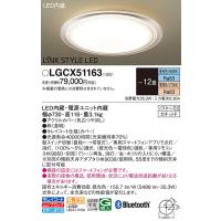 LGCX51163 シーリングライト パナソニック 照明器具 シーリングライト Panasonic_送料区分20 | 照明ポイント