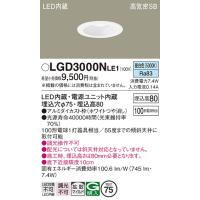 LGD3000NLE1 ダウンライト パナソニック 照明器具 ダウンライト Panasonic | 照明ポイント