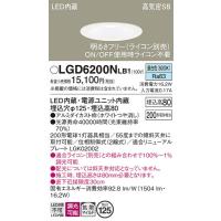 LGD6200NLB1 ダウンライト パナソニック 照明器具 ダウンライト Panasonic | 照明ポイント