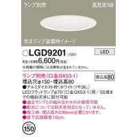 LGD9201 ダウンライト パナソニック 照明器具 ダウンライト Panasonic | 照明ポイント
