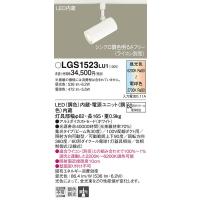 LGS1523LU1 スポットライト パナソニック 照明器具 スポットライト Panasonic | 照明ポイント