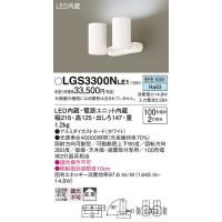 LGS3300NLE1 スポットライト パナソニック 照明器具 スポットライト Panasonic | 照明ポイント
