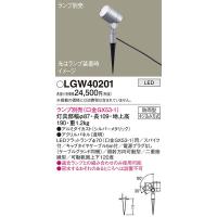 LGW40201 エクステリアスポットライト パナソニック 照明器具 エクステリアライト Panasonic | 照明ポイント