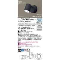 LGWC47024CE1 エクステリアスポットライト パナソニック 照明器具 エクステリアライト Panasonic | 照明ポイント