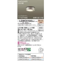 LGWC51543LE1 エクステリアライト パナソニック 照明器具 エクステリアライト Panasonic | 照明ポイント