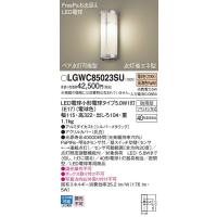 LGWC85023SU エクステリアライト パナソニック 照明器具 エクステリアライト Panasonic | 照明ポイント