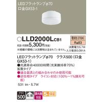 LLD2000LCB1 ランプ パナソニック 照明器具 他照明器具付属品 Panasonic | 照明ポイント