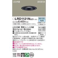 LRD1121NLE1 エクステリアダウンライト パナソニック 照明器具 エクステリアライト Panasonic | 照明ポイント