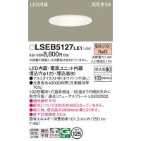 LSEB5127LE1 ダウンライト パナソニック 照明器具 ダウンライト Panasonic | 照明ポイント