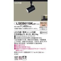 LSEB6119KLE1 スポットライト パナソニック 照明器具 スポットライト Panasonic | 照明ポイント