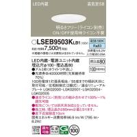 LSEB9503KLB1 ダウンライト パナソニック 照明器具 ダウンライト Panasonic | 照明ポイント