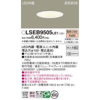 LSEB9505LE1 ダウンライト パナソニック 照明器具 ダウンライト Panasonic | 照明ポイント