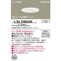 LSLD900K ダウンライト パナソニック 照明器具 ダウンライト Panasonic | 照明ポイント