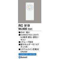 RC919 リモコン オーデリック 照明器具 他照明器具付属品 ODELIC | 照明ポイント