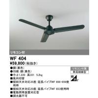 WF404 シーリングファン オーデリック 照明器具 シーリングファン ODELIC | 照明ポイント