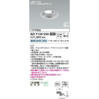 AD7139S50 高気密SBダウンライト コイズミ照明 照明器具 ダウンライト KOIZUMI_直送品1_ | 照明.net