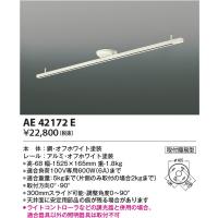 AE42172E スライドコンセント コイズミ照明 照明器具 他照明器具付属品 KOIZUMI_直送品1_ | 照明.net