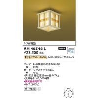 AH40548L 和風シーリング コイズミ照明 照明器具 シーリングライト KOIZUMI_直送品1_ | 照明.net