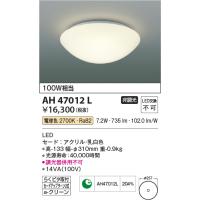 AH47012L 小型シーリング コイズミ照明 照明器具 シーリングライト KOIZUMI_直送品1_ | 照明.net