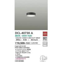 DCL-40730A 小型シーリング 大光電機 照明器具 ブラケット DAIKO | 照明.net