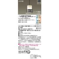 LGB10635KLU1 ペンダント パナソニック 照明器具 ペンダント Panasonic 
