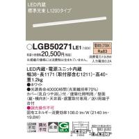 LGB50271LE1 建築化照明 パナソニック 照明器具 ベースライト Panasonic_送料区分17 | 照明.net