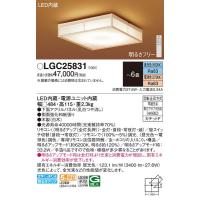 LGC25831 シーリングライト６畳用調色 パナソニック 照明器具 シーリングライト Panasonic_送料区分18 | 照明.net
