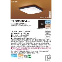 LGC35834 シーリングライト パナソニック 照明器具 シーリングライト Panasonic_送料区分17 | 照明.net