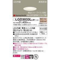 LGD3033LLB1 ダウンライト パナソニック 照明器具 ダウンライト Panasonic | 照明.net