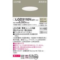 LGD3110VLE1 ダウンライト パナソニック 照明器具 ダウンライト Panasonic | 照明.net