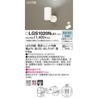 LGS1020NLE1 スポットライト パナソニック 照明器具 スポットライト Panasonic | 照明.net