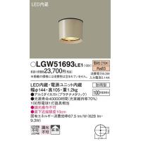 LGW51693LE1 エクステリアライト パナソニック 照明器具 エクステリアライト Panasonic | 照明.net